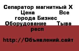 Сепаратор магнитный Х43-44 › Цена ­ 37 500 - Все города Бизнес » Оборудование   . Тыва респ.